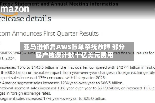 亚马逊修复AWS账单系统故障 部分客户被误计数十亿美元费用