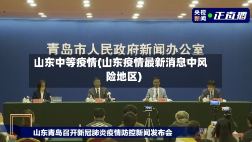 山东中等疫情(山东疫情最新消息中风险地区)-第2张图片