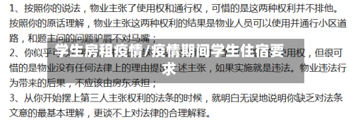 学生房租疫情/疫情期间学生住宿要求