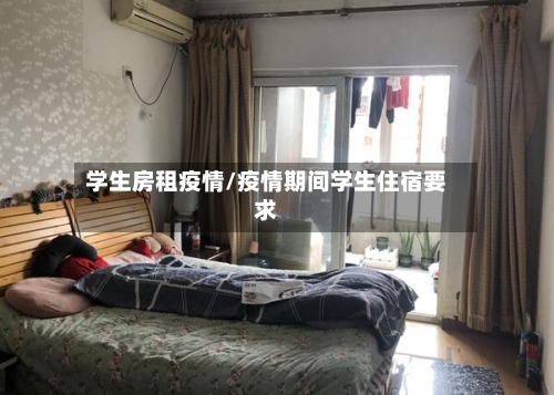 学生房租疫情/疫情期间学生住宿要求-第2张图片