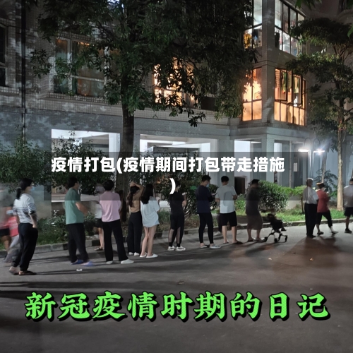 疫情打包(疫情期间打包带走措施)