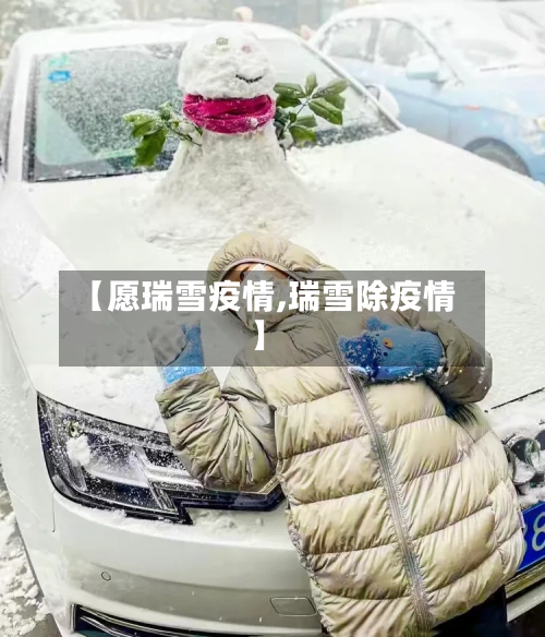 【愿瑞雪疫情,瑞雪除疫情】