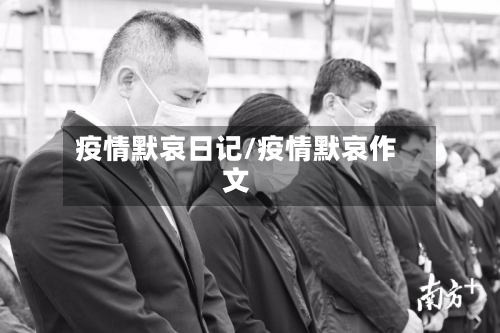 疫情默哀日记/疫情默哀作文-第3张图片