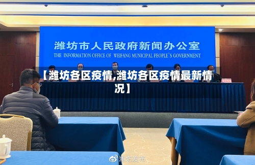 【潍坊各区疫情,潍坊各区疫情最新情况】