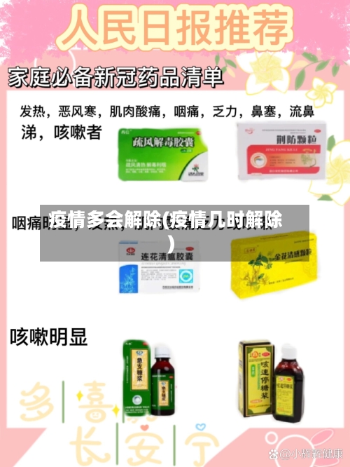 疫情多会解除(疫情几时解除)-第2张图片