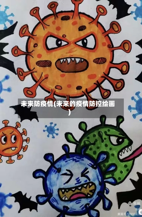 未来防疫情(未来的疫情防控绘画)-第2张图片