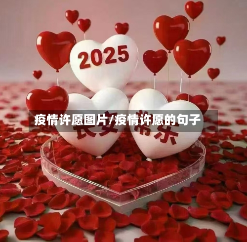 疫情许愿图片/疫情许愿的句子