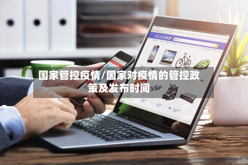 国家管控疫情/国家对疫情的管控政策及发布时间-第2张图片
