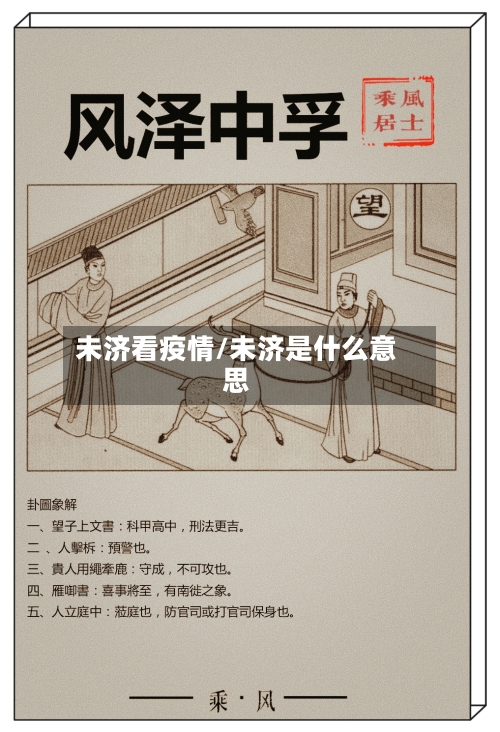 未济看疫情/未济是什么意思