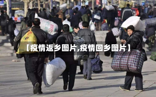 【疫情返乡图片,疫情回乡图片】-第2张图片