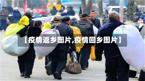 【疫情返乡图片,疫情回乡图片】