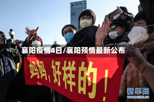 襄阳疫情4日/襄阳预情最新公布