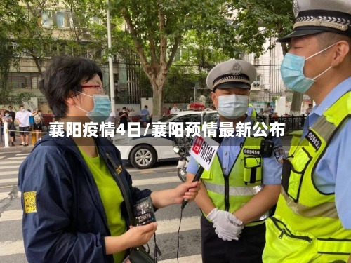 襄阳疫情4日/襄阳预情最新公布-第3张图片
