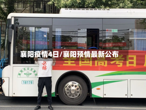 襄阳疫情4日/襄阳预情最新公布-第2张图片