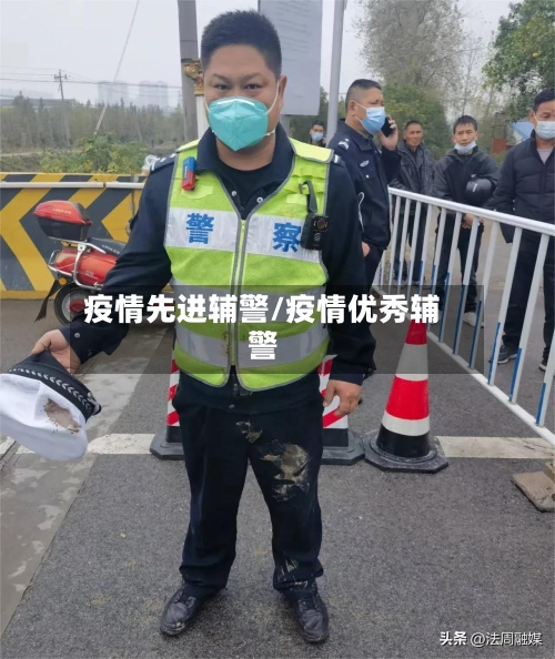 疫情先进辅警/疫情优秀辅警-第2张图片
