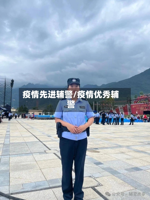 疫情先进辅警/疫情优秀辅警