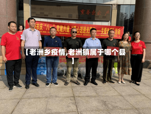 【老洲乡疫情,老洲镇属于哪个县】-第2张图片