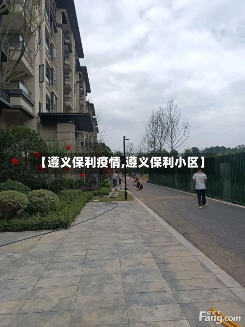 【遵义保利疫情,遵义保利小区】-第3张图片