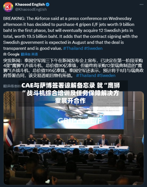 CAE与萨博签署谅解备忘录 就“鹰狮”战斗机综合培训及任务保障解决方案展开合作-第2张图片