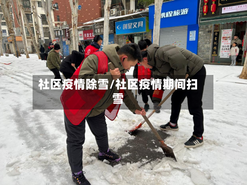 社区疫情除雪/社区疫情期间扫雪