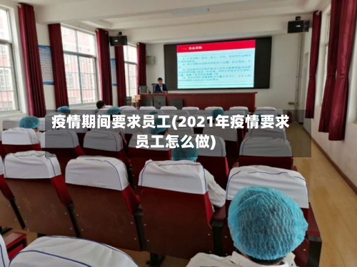 疫情期间要求员工(2021年疫情要求员工怎么做)
