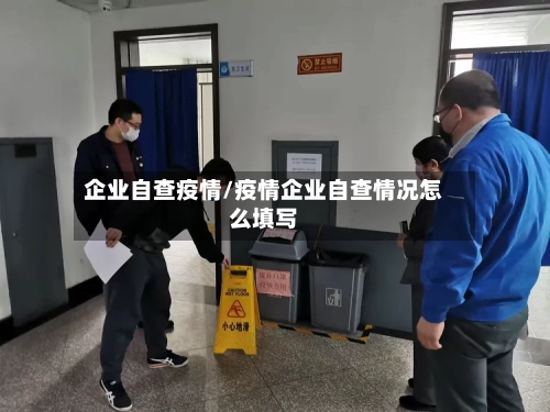 企业自查疫情/疫情企业自查情况怎么填写-第2张图片