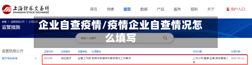 企业自查疫情/疫情企业自查情况怎么填写-第3张图片