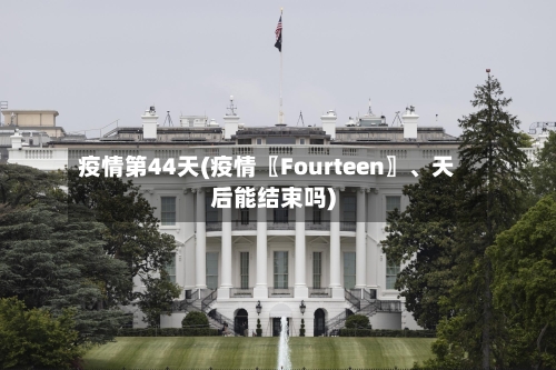 疫情第44天(疫情〖Fourteen〗	、天后能结束吗)-第2张图片