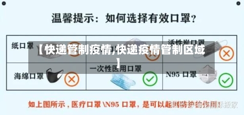 【快递管制疫情,快递疫情管制区域】-第2张图片