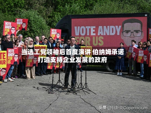 当选工党领袖后首度演讲 伯纳姆承诺打造支持企业发展的政府