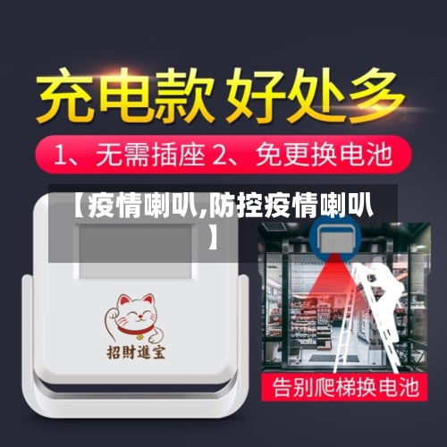 【疫情喇叭,防控疫情喇叭】-第2张图片