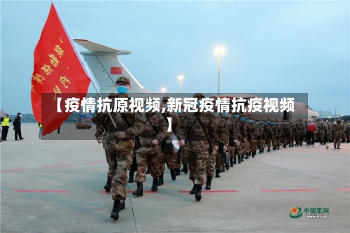 【疫情抗原视频,新冠疫情抗疫视频】-第2张图片