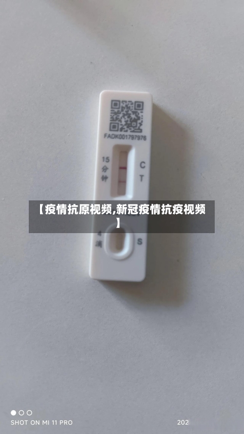 【疫情抗原视频,新冠疫情抗疫视频】-第3张图片