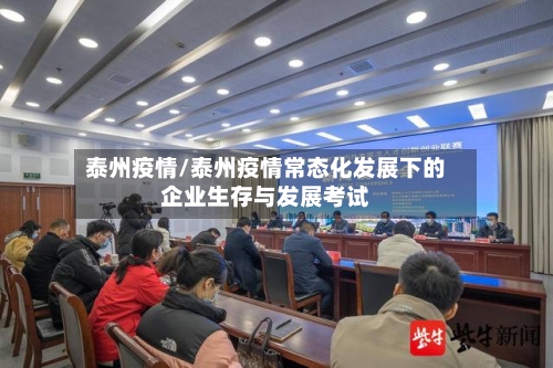 泰州疫情/泰州疫情常态化发展下的企业生存与发展考试