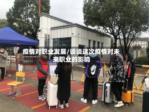 疫情对职业发展/谈谈这次疫情对未来职业的影响-第2张图片