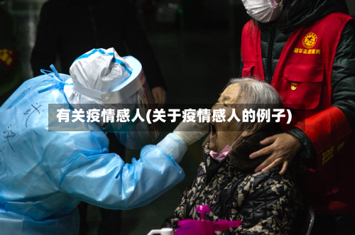 有关疫情感人(关于疫情感人的例子)-第2张图片
