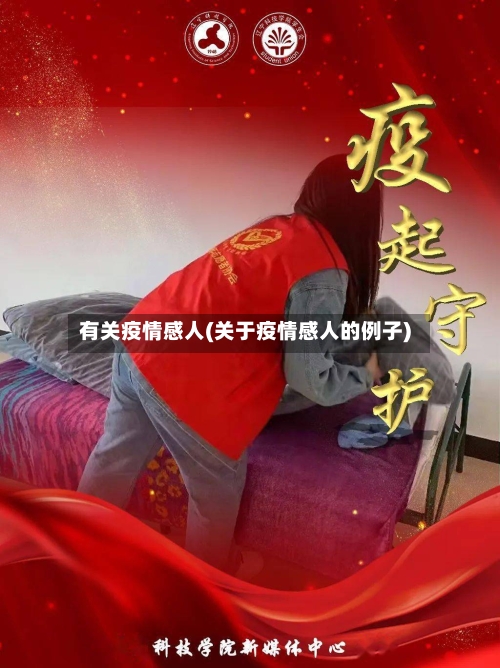 有关疫情感人(关于疫情感人的例子)