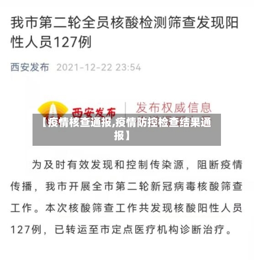 【疫情核查通报,疫情防控检查结果通报】-第2张图片