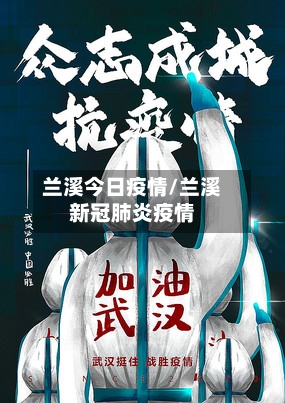 兰溪今日疫情/兰溪新冠肺炎疫情