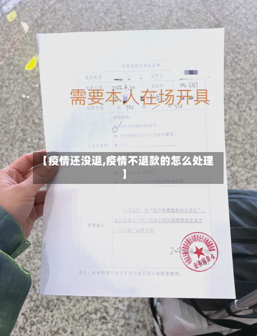 【疫情还没退,疫情不退款的怎么处理】