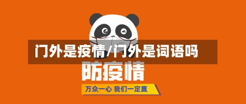 门外是疫情/门外是词语吗-第2张图片