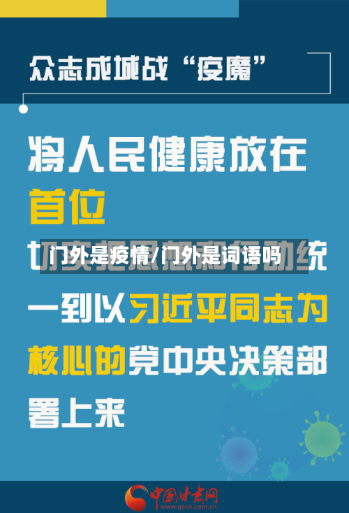 门外是疫情/门外是词语吗-第3张图片