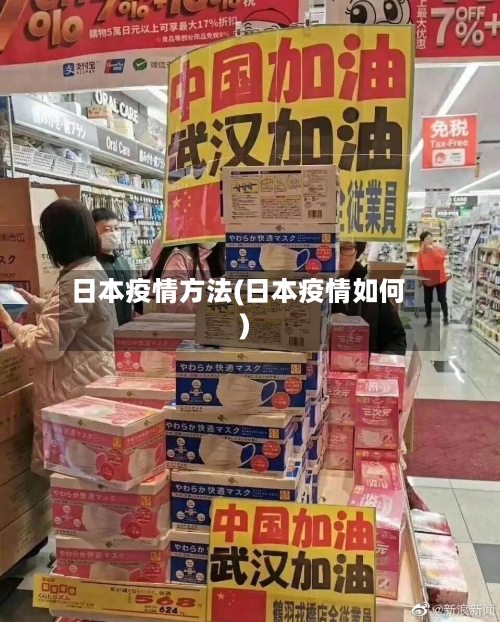 日本疫情方法(日本疫情如何)-第3张图片
