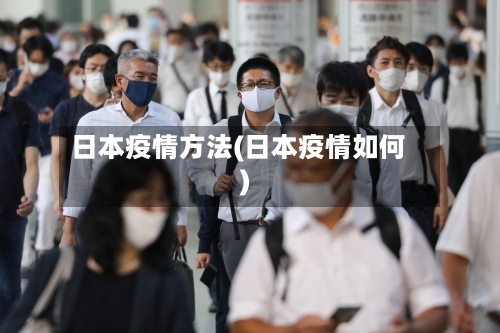 日本疫情方法(日本疫情如何)