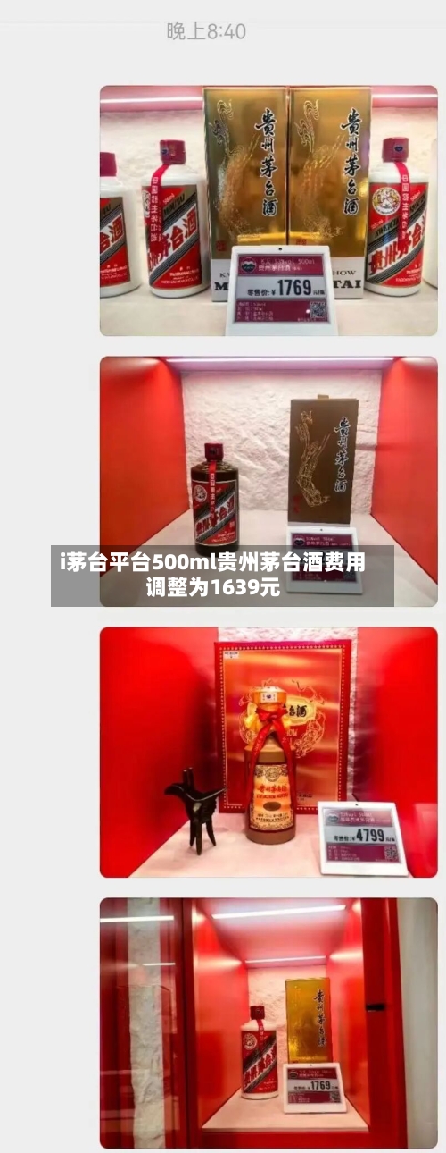 i茅台平台500ml贵州茅台酒费用调整为1639元