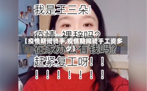 【疫情期间骑手,疫情期间骑手工资多少】-第2张图片
