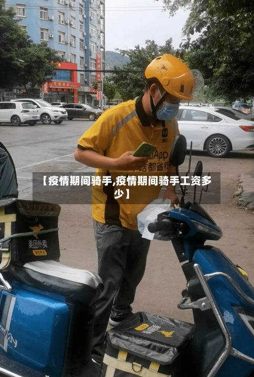 【疫情期间骑手,疫情期间骑手工资多少】