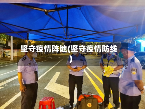 坚守疫情阵地(坚守疫情防线)