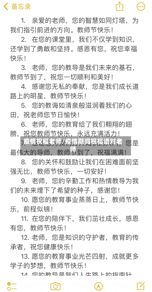 疫情祝福老师/疫情期间祝福语对老师