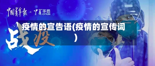 疫情的宣告语(疫情的宣传词)-第2张图片